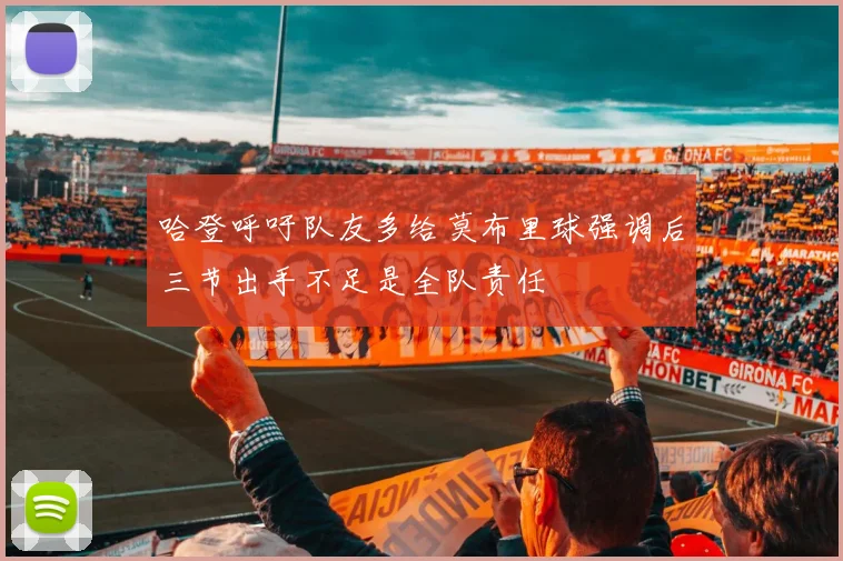 哈登呼吁队友多给莫布里球强调后三节出手不足是全队责任