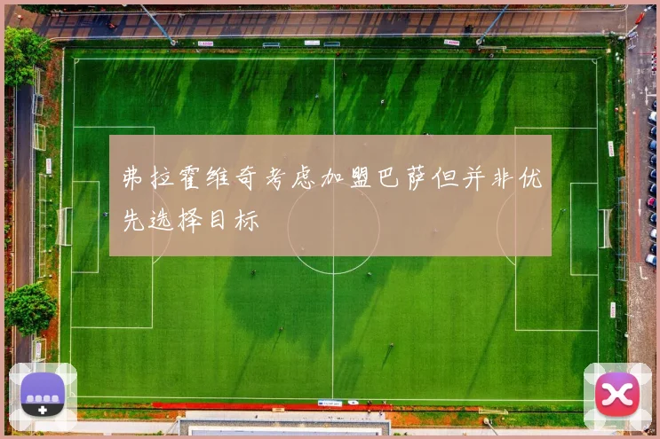 弗拉霍维奇考虑加盟巴萨但并非优先选择目标
