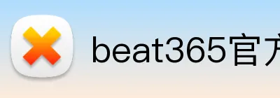 beat365官方网站入口 logo